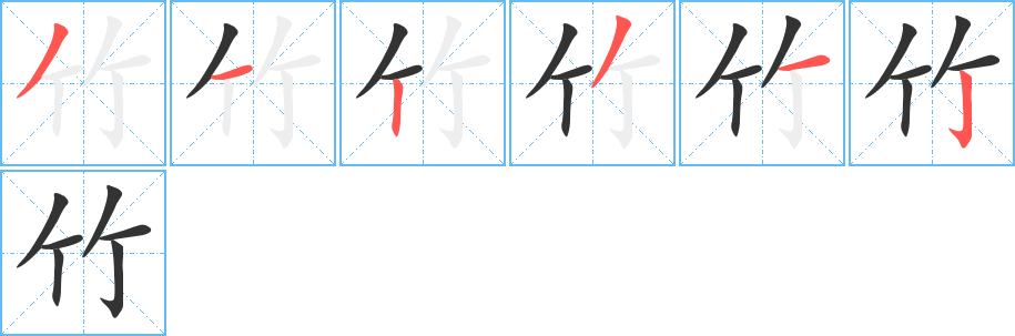 竹字的笔顺