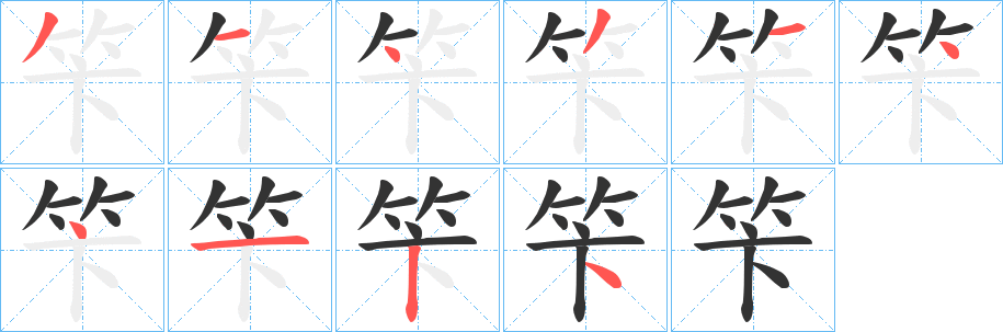 笇字的笔顺