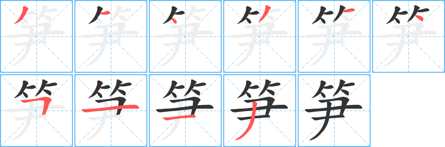笋字的笔顺