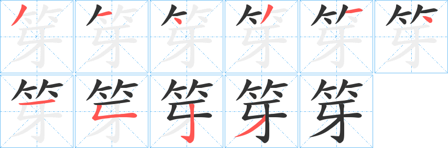 笌字的笔顺