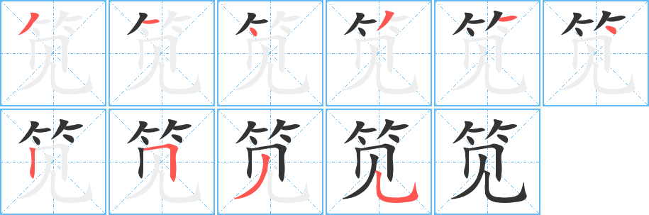 笕字的笔顺