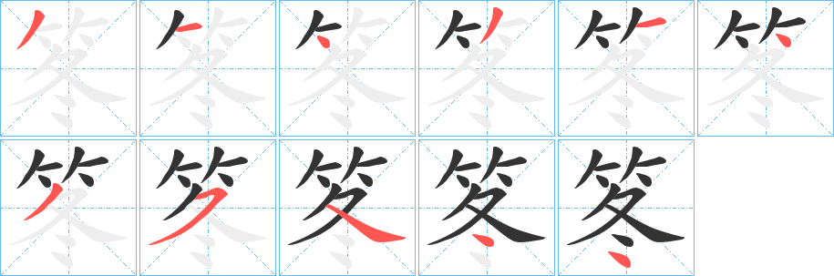 笗字的笔顺