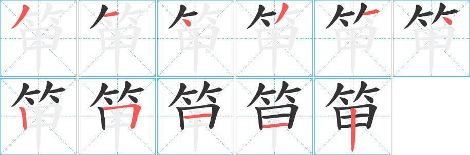 笚字的笔顺