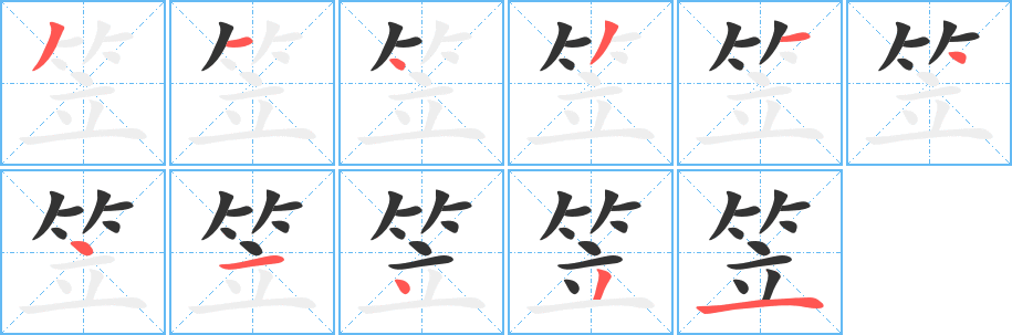 笠字的笔顺