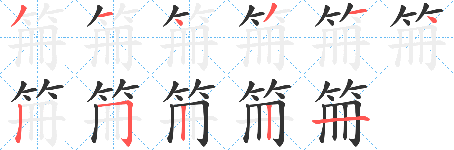 笧字的笔顺