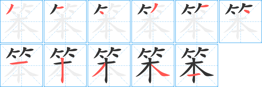 笨字的笔顺