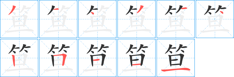 笪字的笔顺