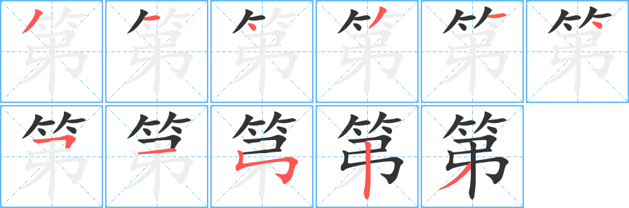 第字的笔顺
