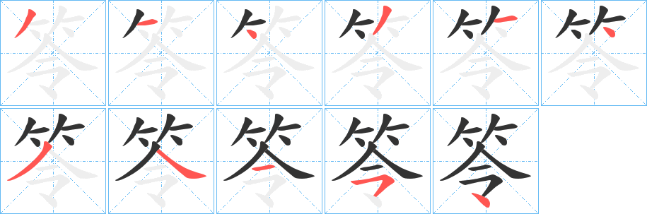 笭字的笔顺