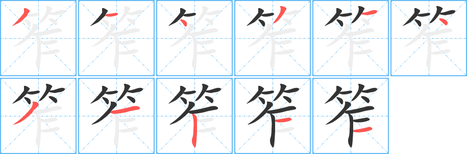 笮字的笔顺