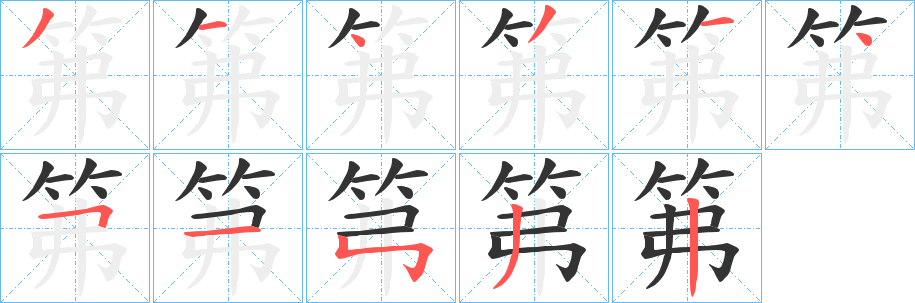 笰字的笔顺