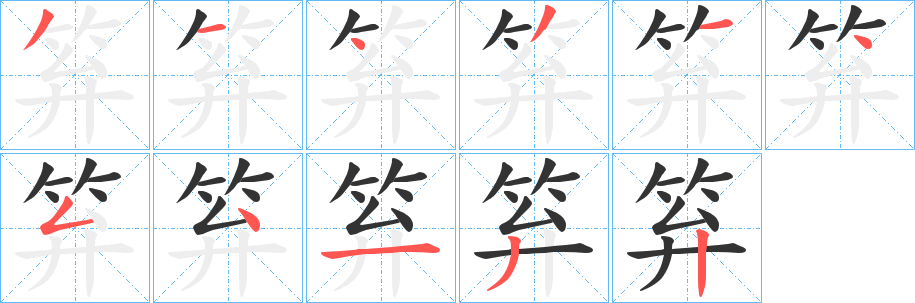 笲字的笔顺