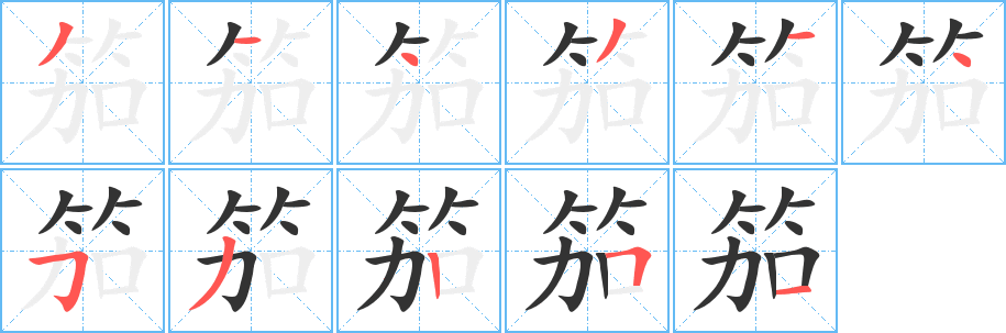 笳字的笔顺