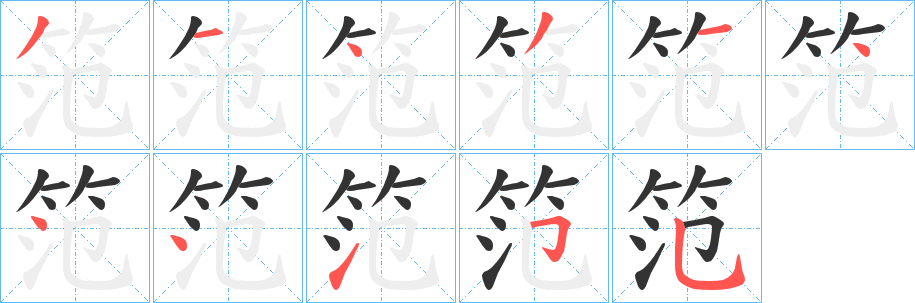 笵字的笔顺
