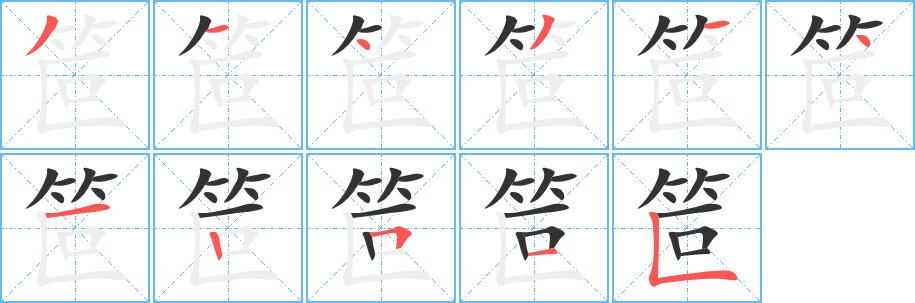 笸字的笔顺