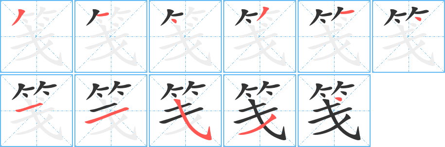 笺字的笔顺