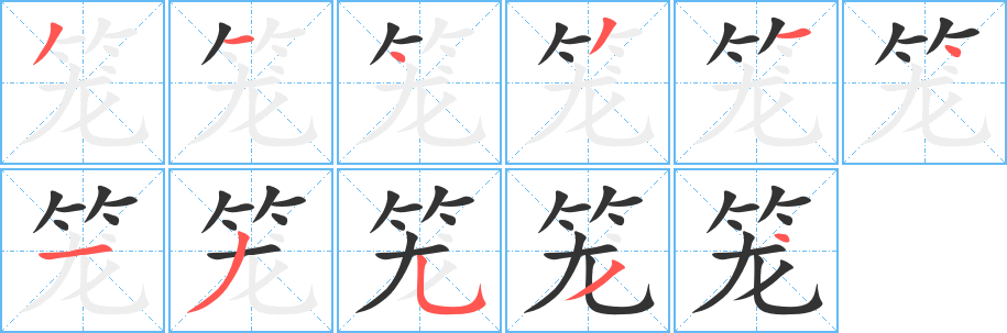 笼字的笔顺