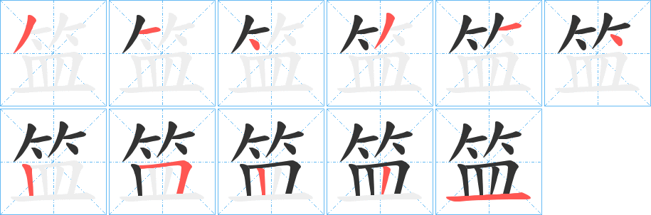笽字的笔顺