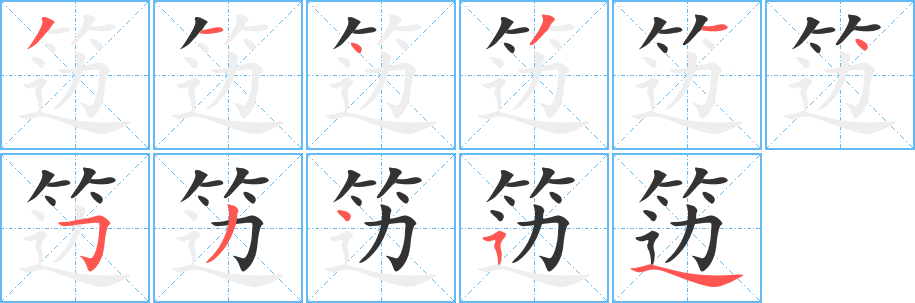 笾字的笔顺