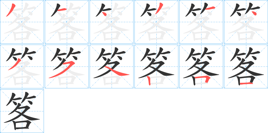 笿字的笔顺