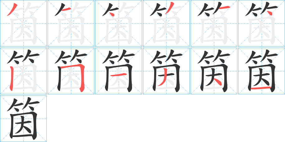 筃字的笔顺
