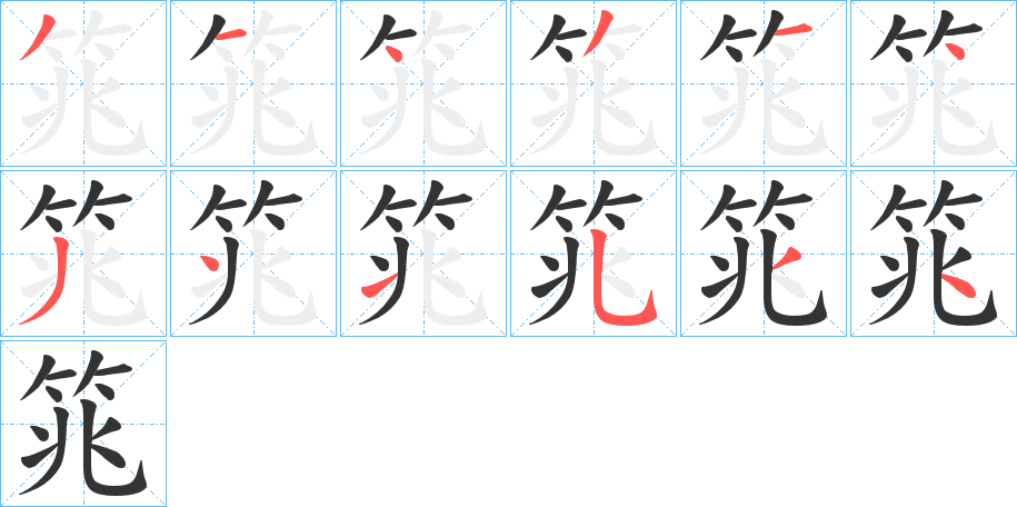 筄字的笔顺