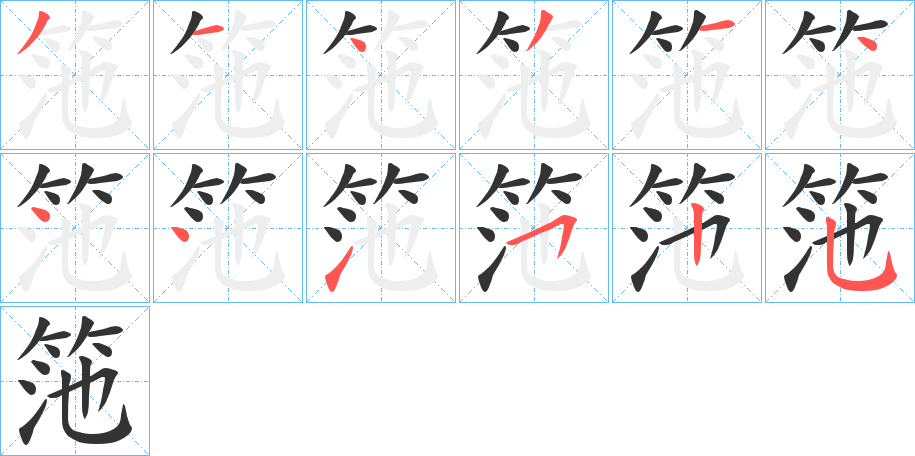 筂字的笔顺