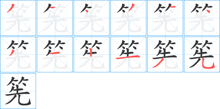 筅字的笔顺