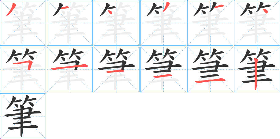筆字的笔顺