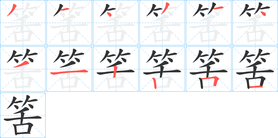 筈字的笔顺