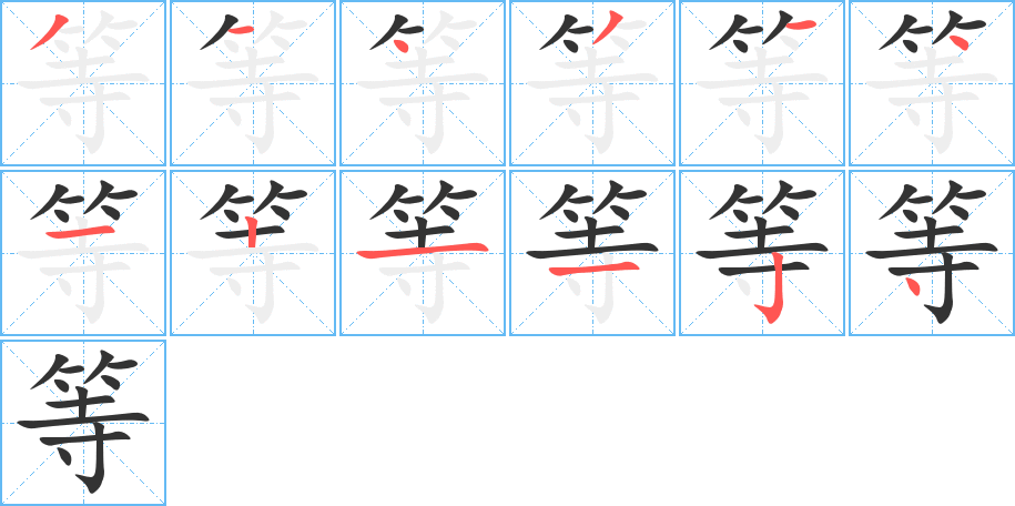 等字的笔顺