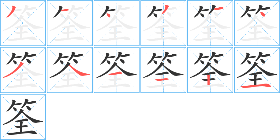 筌字的笔顺