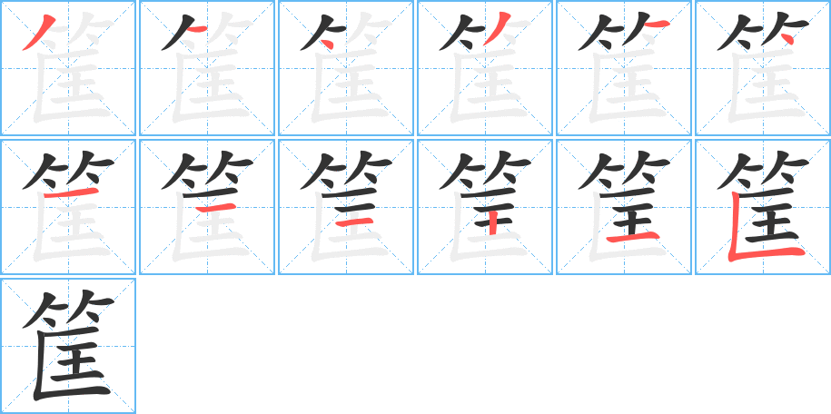 筐字的笔顺