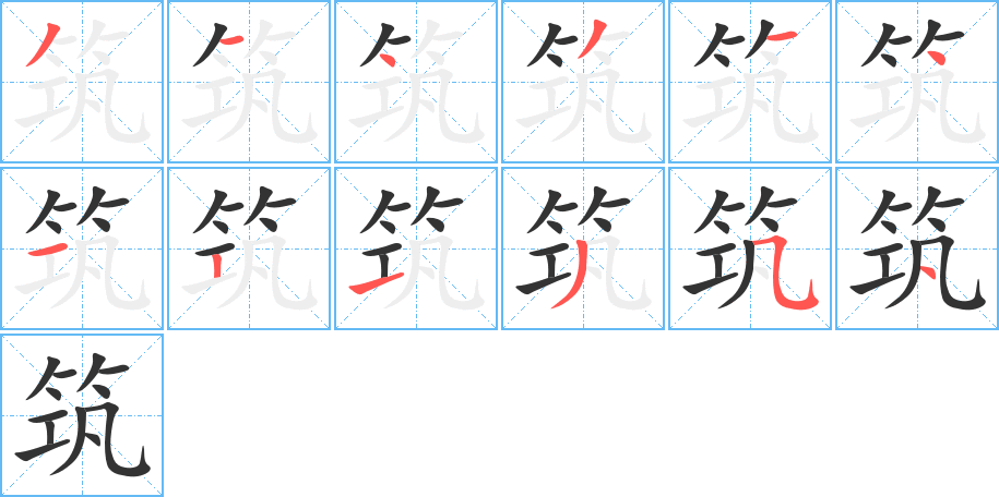 筑字的笔顺