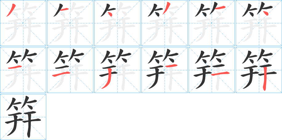 筓字的笔顺