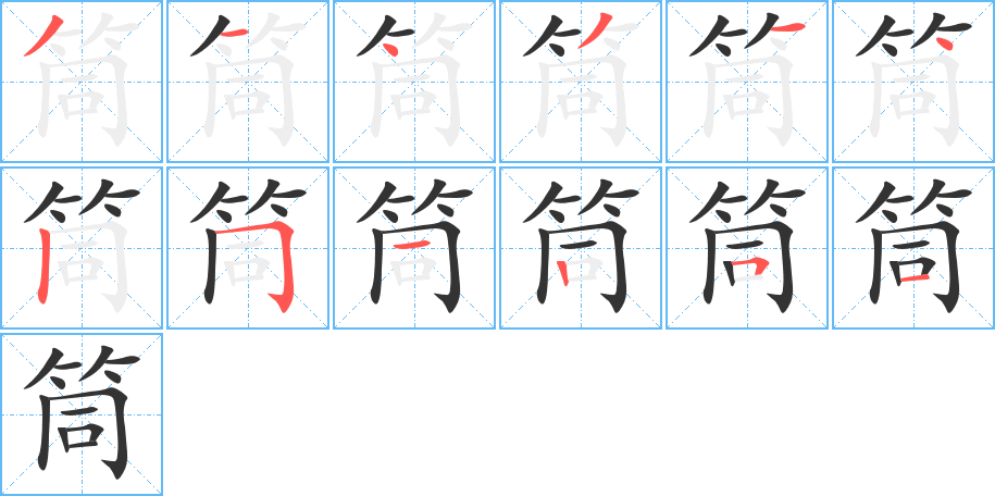 筒字的笔顺