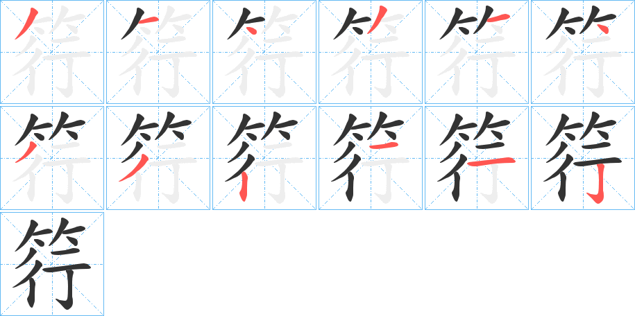 筕字的笔顺