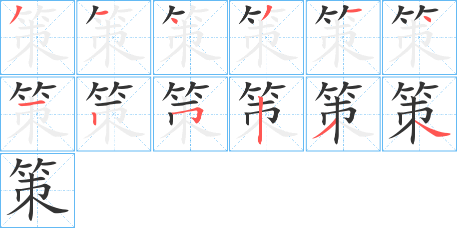 策字的笔顺