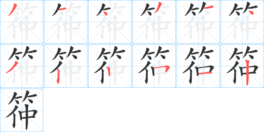 筗字的笔顺
