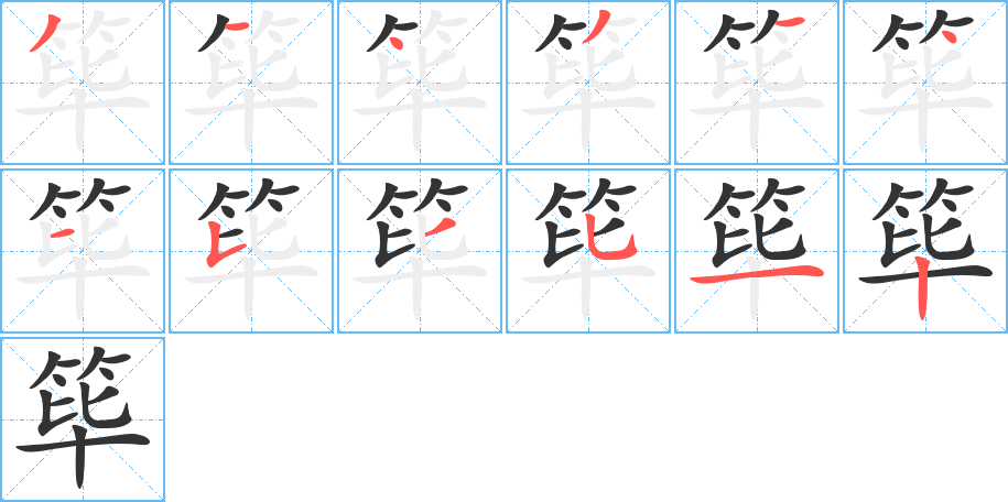 筚字的笔顺