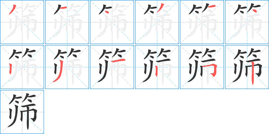筛字的笔顺