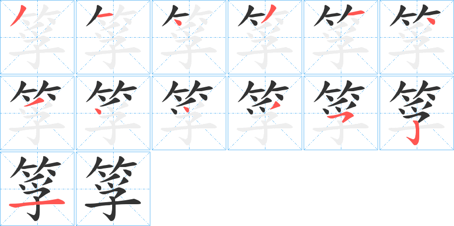 筟字的笔顺