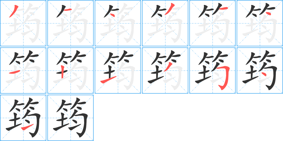 筠字的笔顺
