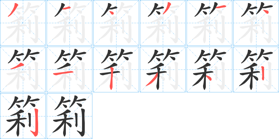 筣字的笔顺