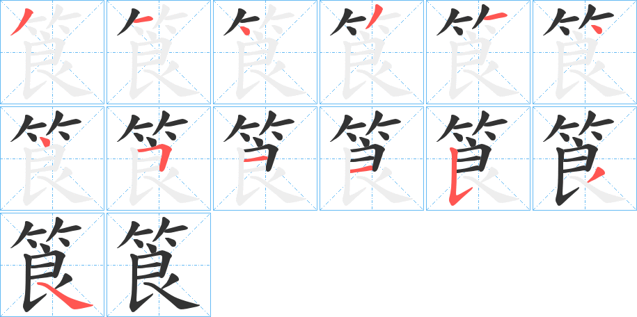 筤字的笔顺
