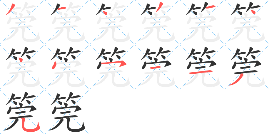筦字的笔顺