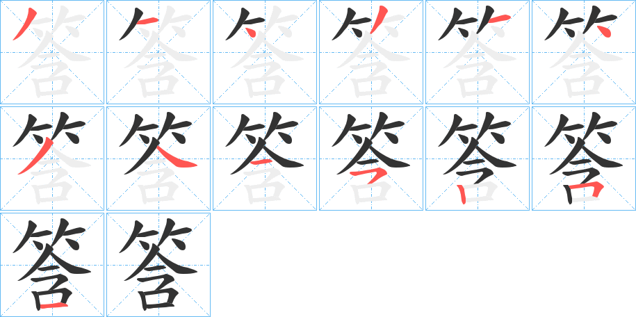 筨字的笔顺