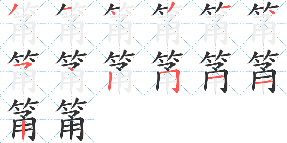 筩字的笔顺