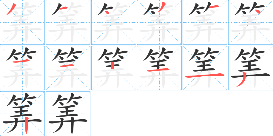 筭字的笔顺