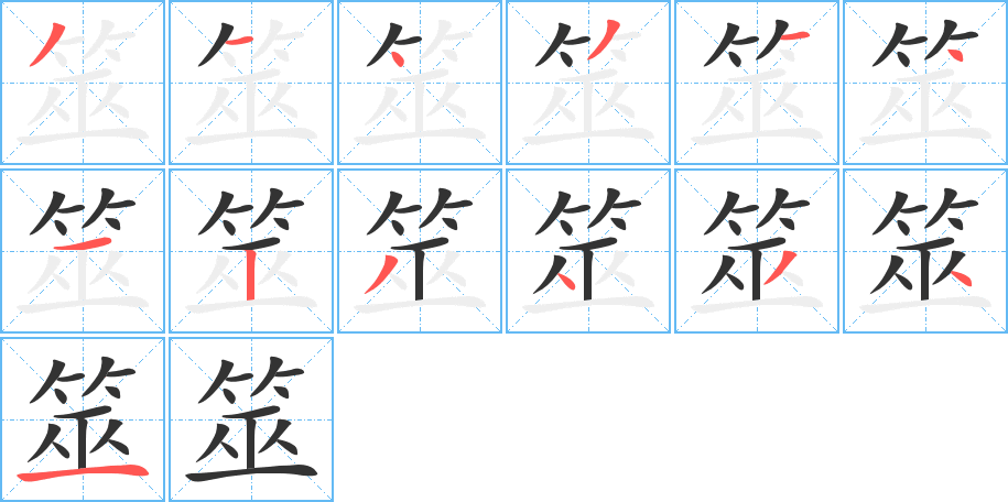 筮字的笔顺